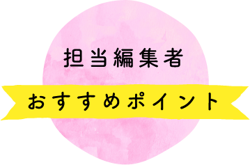 担当編集者 おすすめポイント