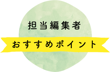 担当編集者 おすすめポイント