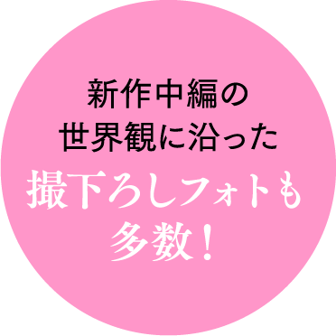 新作中編の世界観に沿った撮下ろしフォトも多数！