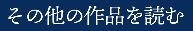 その他の作品を読む
