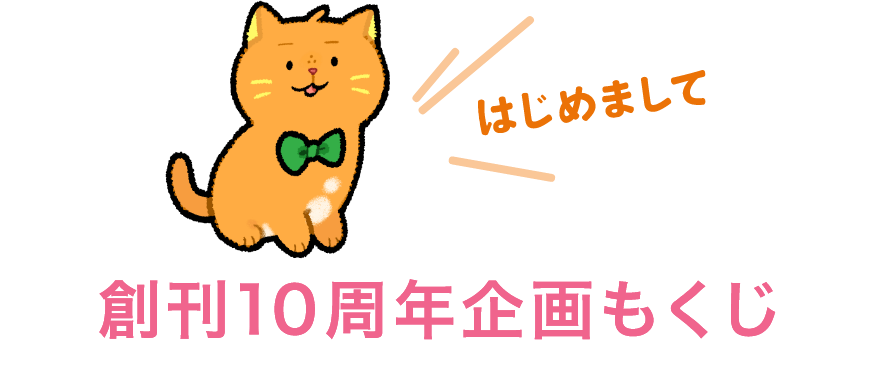 創刊10周年企画もくじ