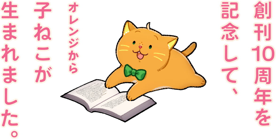 創刊10周年を記念して、かわいい仔猫が生まれました。