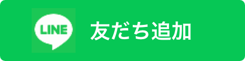 LINE 友だち追加