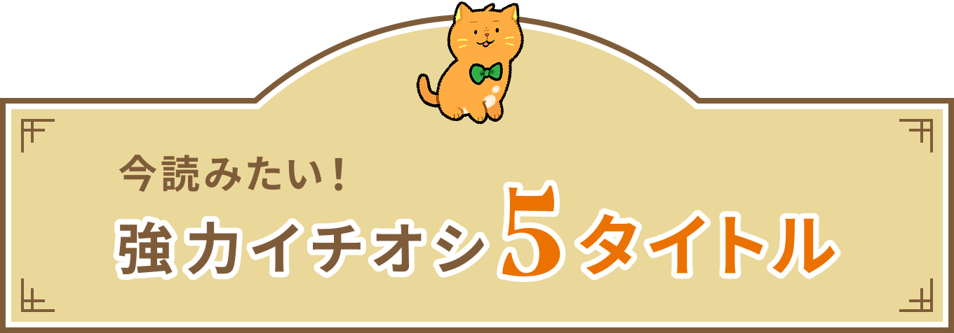 強力イチオシ5タイトル