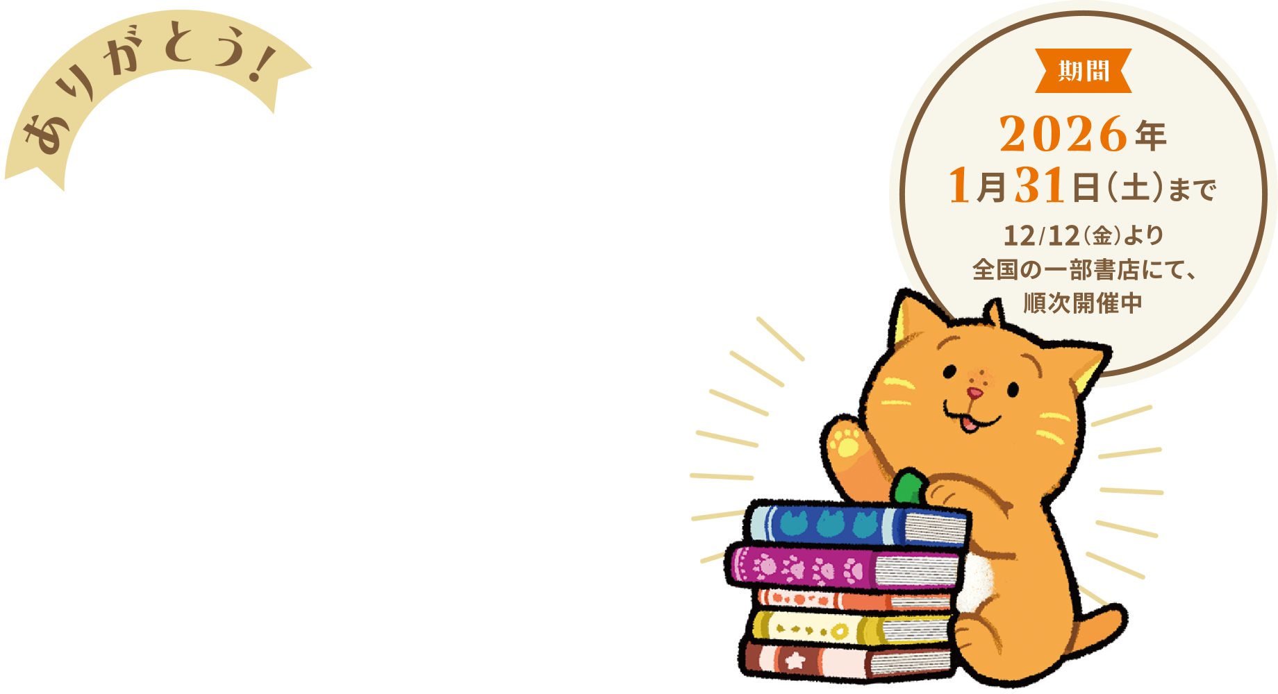 ありがとう！ 集英社オレンジ文庫 11周年フェア