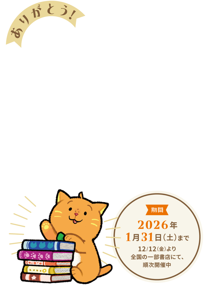ありがとう！ 集英社オレンジ文庫 11周年フェア
