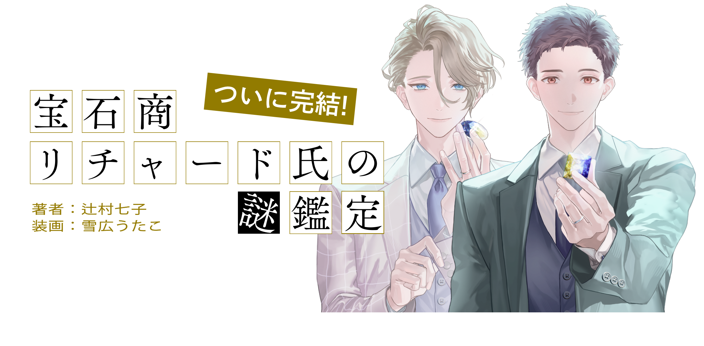 宝石商リチャード氏の謎鑑定装画