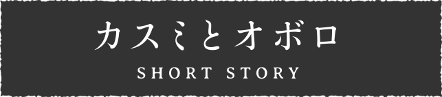 カスミとオボロ　SHORT STORY