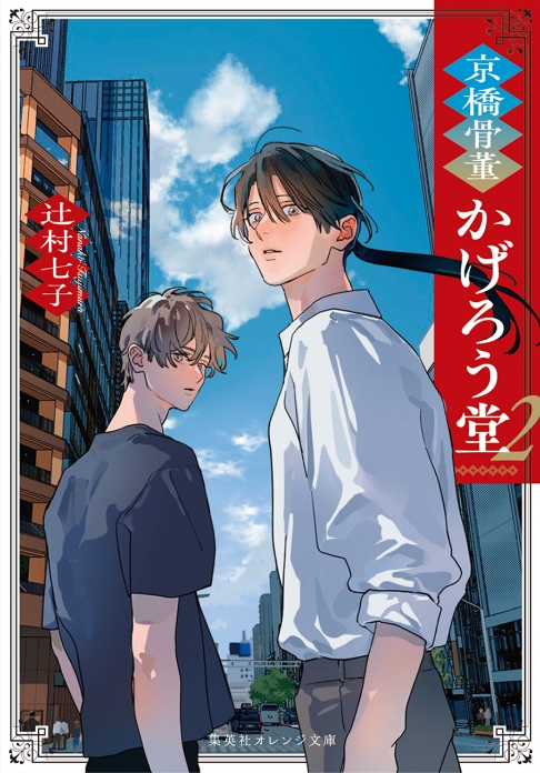 『京橋骨董かげろう堂 2』表紙