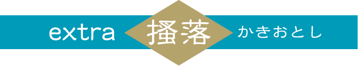extra「搔落」かきおとし