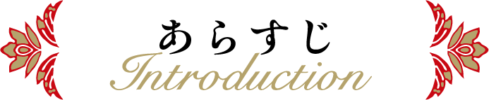 あらすじ　Introduction