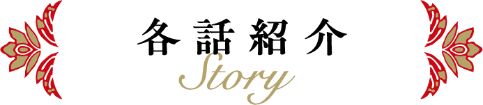 各話紹介　Story