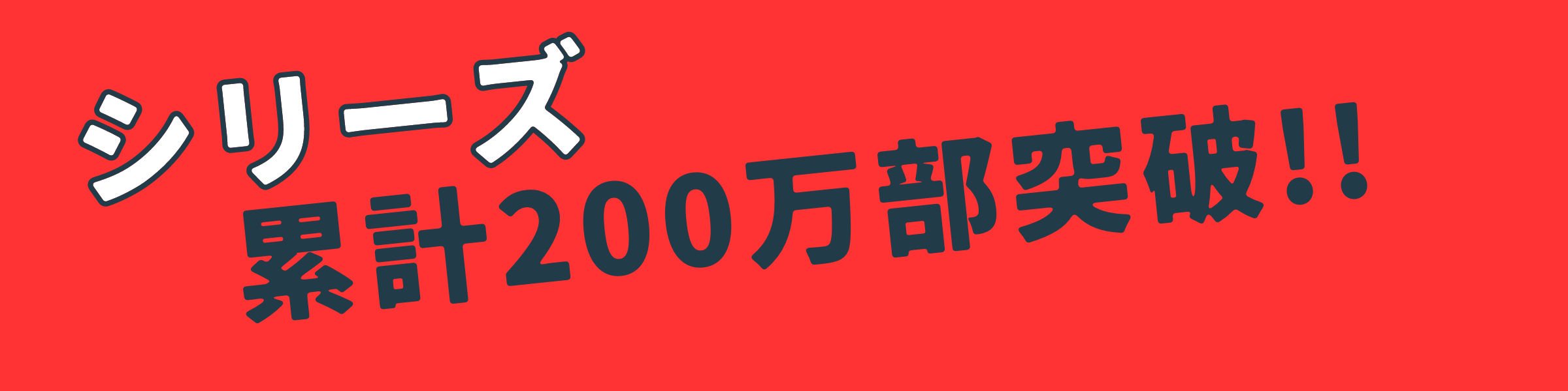 シリーズ累計200万部突破！！