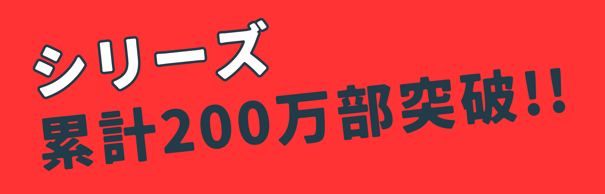 シリーズ累計200万部突破！！