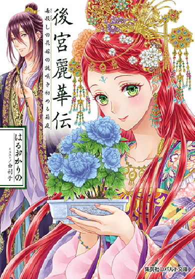後宮麗華伝