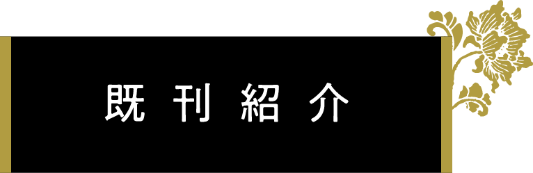既刊紹介