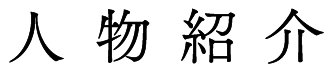 人物紹介
