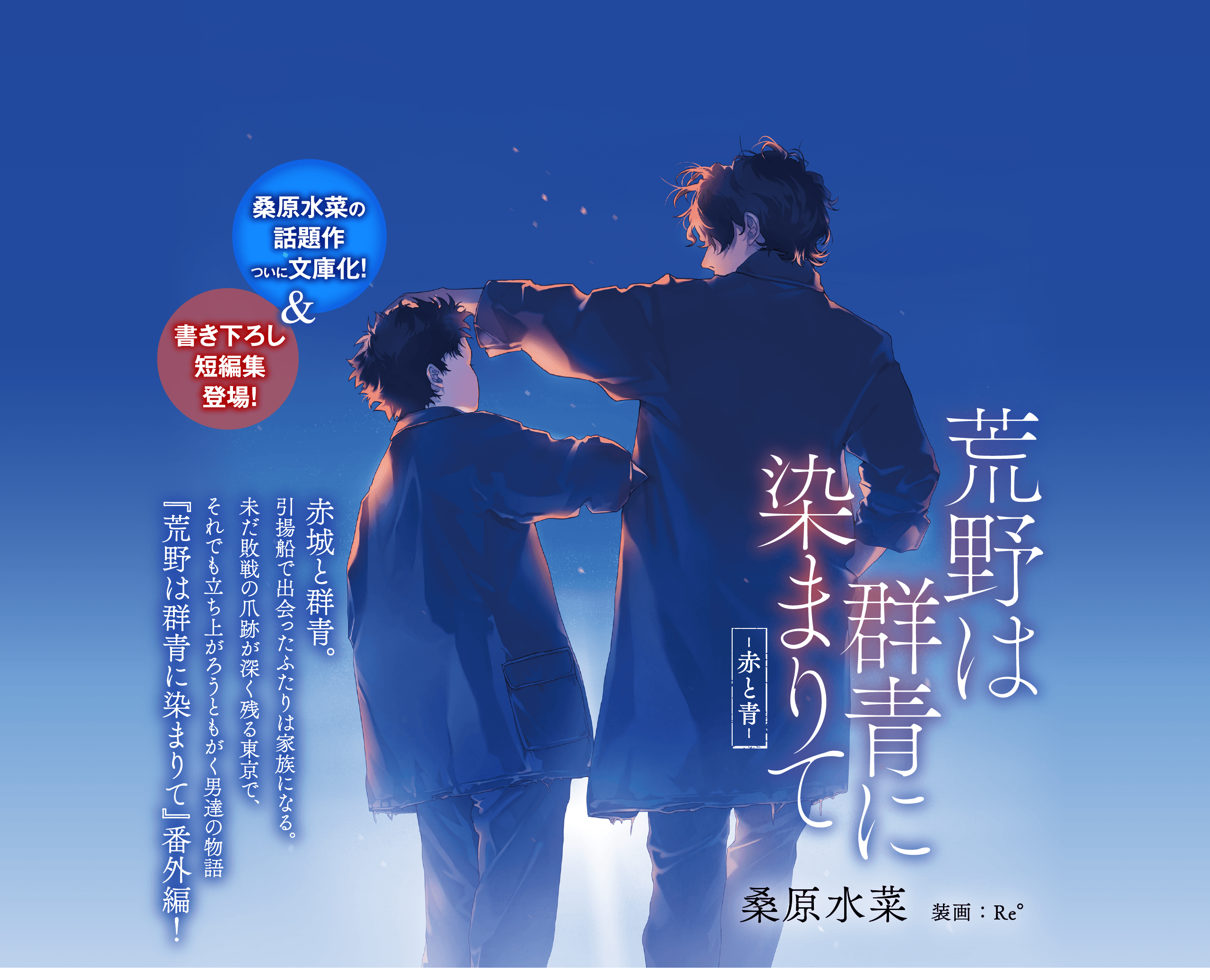 桑原水菜の話題作ついに文庫化！＆書き下ろし短編集登場！　敗戦の焦土から立ち上がれ。桑原水菜の骨太な筆致が冴える、混沌の時代を舞台に生き抜いた男たちの、反骨と絆の物語。「荒野は群青に染まりて　―赤と青―」桑原水菜 ／ 装画：Re°