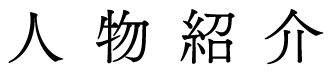 人物紹介