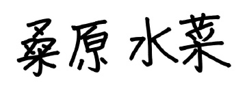 桑原水菜