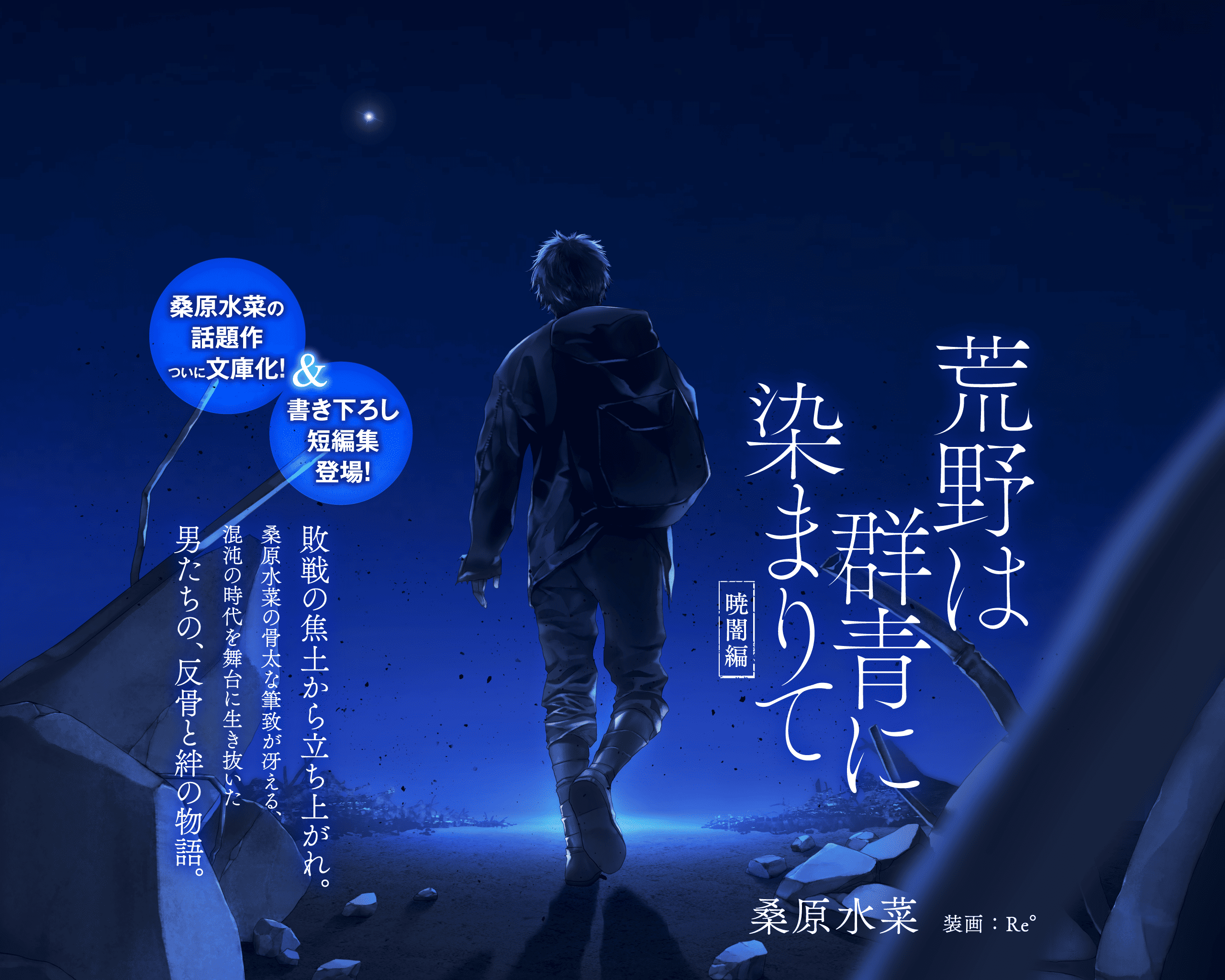 桑原水菜の話題作ついに文庫化！＆書き下ろし短編集登場！　敗戦の焦土から立ち上がれ。桑原水菜の骨太な筆致が冴える、混沌の時代を舞台に生き抜いた男たちの、反骨と絆の物語。「荒野は群青に染まりて　暁闇編」桑原水菜 ／ 装画：Re°
