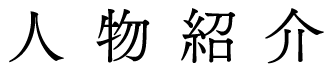 人物紹介