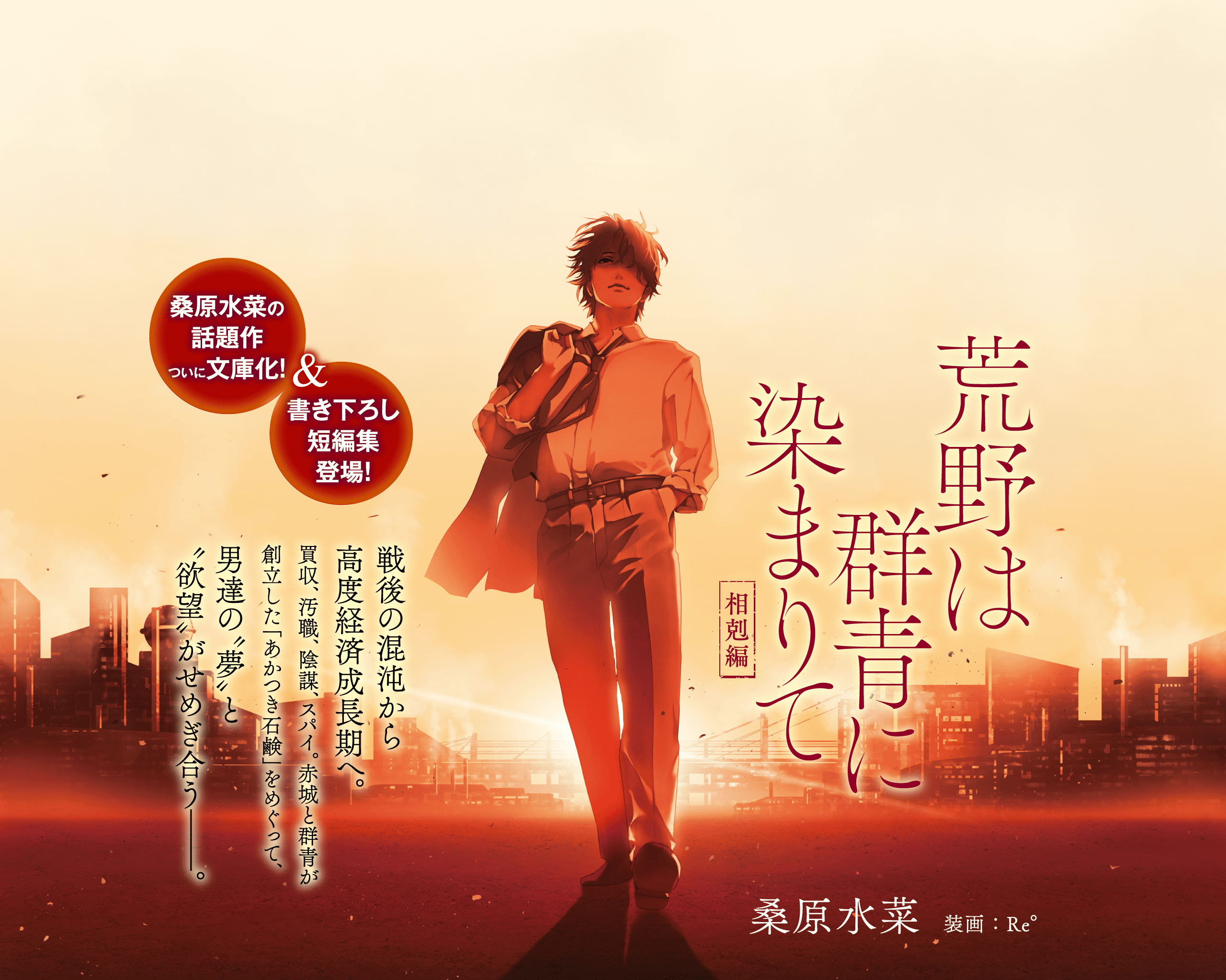 桑原水菜の話題作ついに文庫化！＆書き下ろし短編集登場！　敗戦の焦土から立ち上がれ。桑原水菜の骨太な筆致が冴える、混沌の時代を舞台に生き抜いた男たちの、反骨と絆の物語。「荒野は群青に染まりて　相剋編」桑原水菜 ／ 装画：Re°