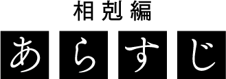 相剋編　あらすじ