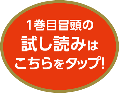 1巻目冒頭の試し読みはこちらをタップ！