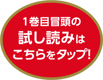 1巻目冒頭の試し読みはこちらをタップ！
