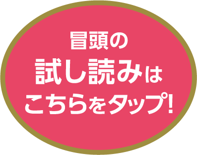 1巻目冒頭の試し読みはこちらをタップ！