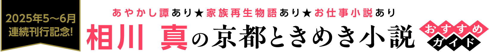 2025年5~6月 連続刊行記念! 相川 真の京都ときめき小説 おすすめガイド