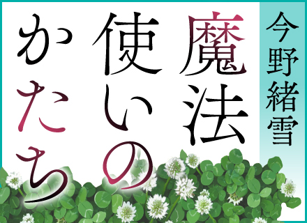 今野緒雪『魔法使いのかたち』