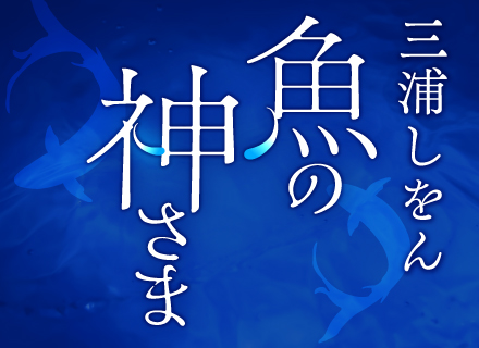 三浦しをん『魚の神さま』