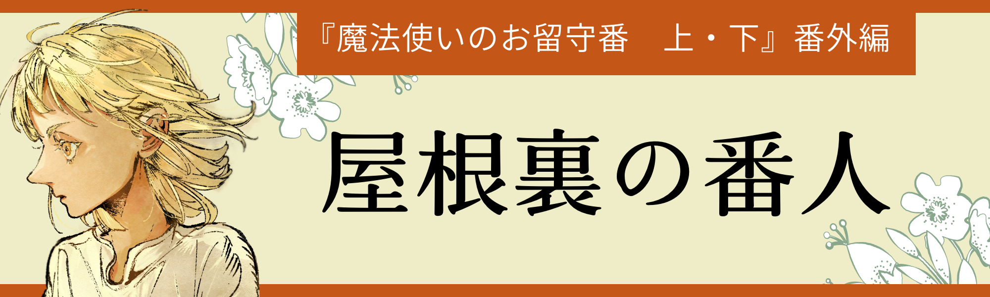屋根裏の番人