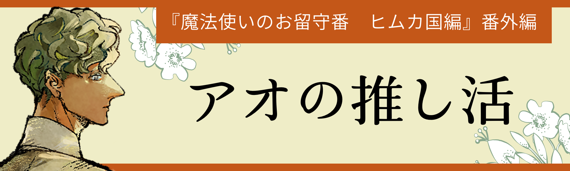 アオの推し活