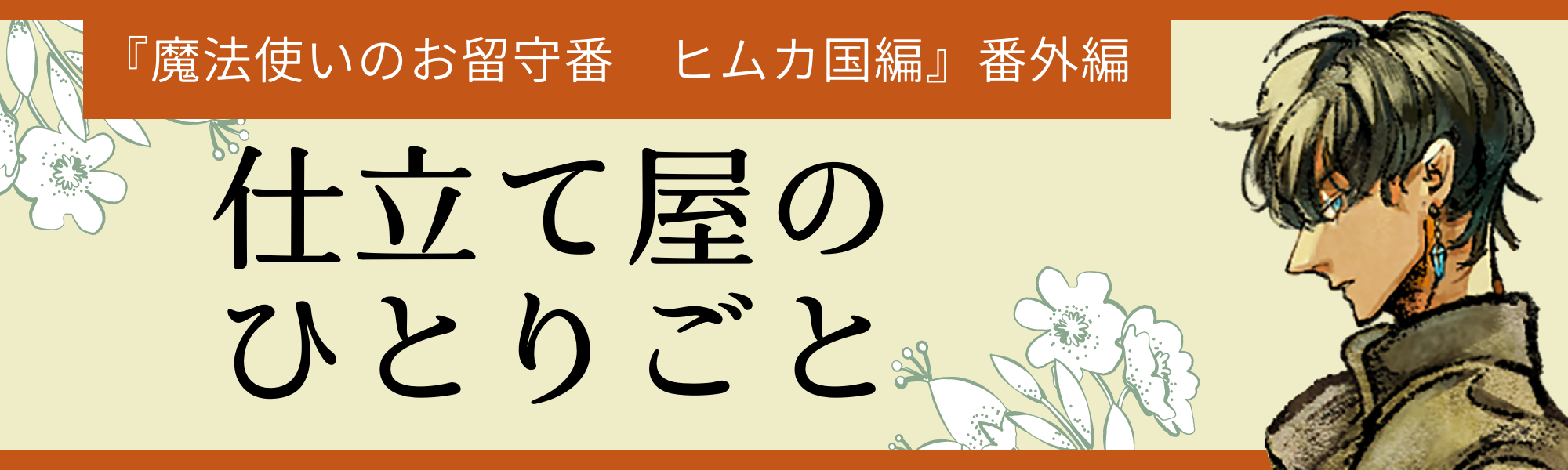 仕立て屋のひとりごと