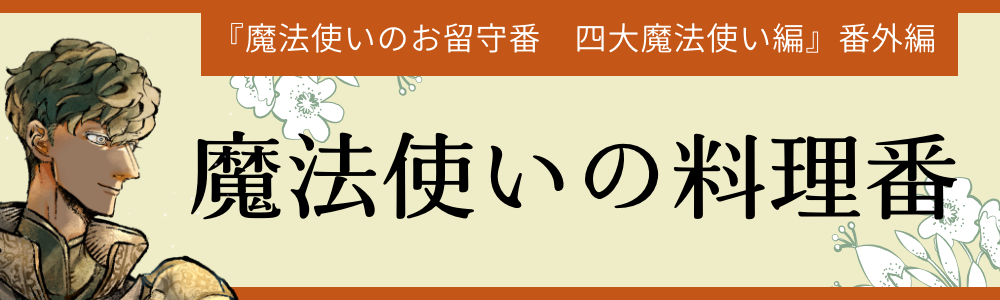 魔法使いの料理番