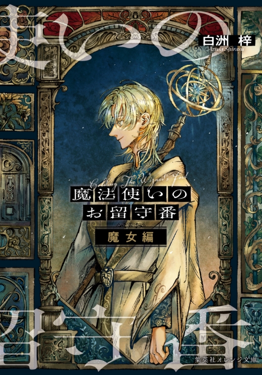 魔法使いのお留守番　魔女編