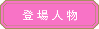 登場人物