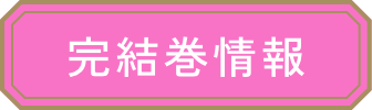 完結巻情報