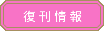 復刊情報