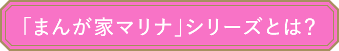「まんが家マリナ」シリーズとは？