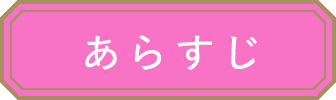 あらすじ