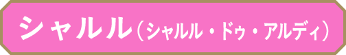 シャルル（シャルル・ドゥ・アルディ）