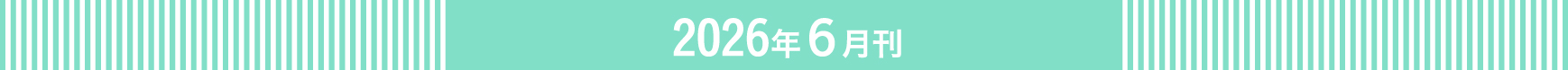 2026年6月刊行