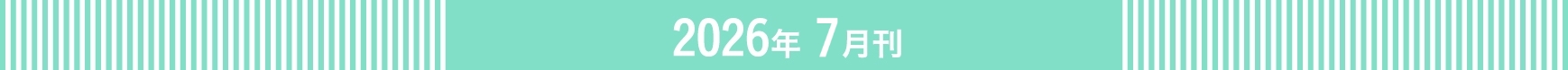 2026年7月刊行