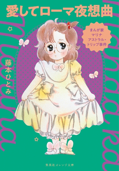 特集 奇跡の復刊＆完結！『 まんが家マリナ』シリーズ特集 - 集英社