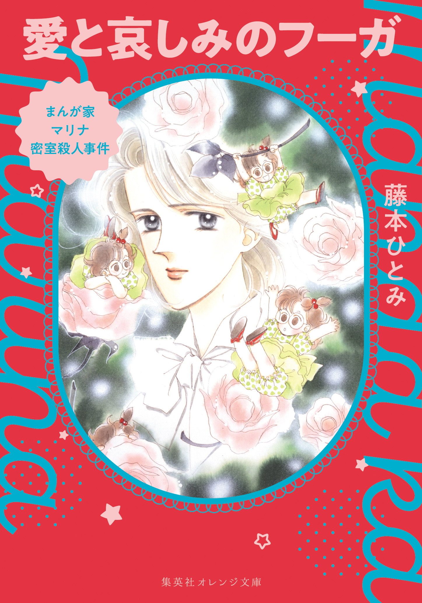 特集 奇跡の復刊＆完結！『 まんが家マリナ』シリーズ特集 - 集英社