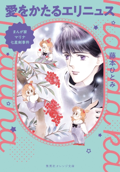 特集 奇跡の復刊＆完結！『 まんが家マリナ』シリーズ特集 - 集英社